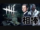 相棒DBD２