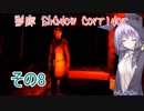 steam版影廊（Shadow Corridor）をゆかりさんが実況プレイ！その8