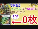 【検証】メンデル抜きNEXTは強いのか？【ゆっくり実況】【デュエルマスターズ】