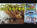 【パチスロ】ハイスクール・フリート ＥＤを目指す Part1