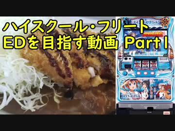 【パチスロ】ハイスクール・フリート ＥＤを目指す Part1