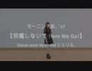 【シェリル】モーニング娘。’17『邪魔しないで Here We Go！』踊ってみた【ハッピー令和!】