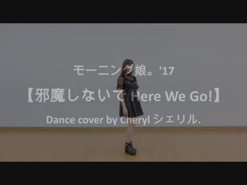 【シェリル】モーニング娘。’17『邪魔しないで Here We Go！』踊ってみた【ハッピー令和!】
