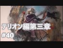 [実況]OCTOPATH TRAVELER/オクトパストラベラー #40 テリオン編第三章