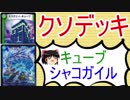 【クソデッキ】キューブシャコガイル【ゆっくり実況】【デュエルマスターズ】
