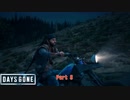 【PS4】Days Gone をやる Part 8【初見】