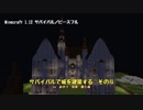 【マインクラフト】サバイバルで城を建築するその４【内装編】