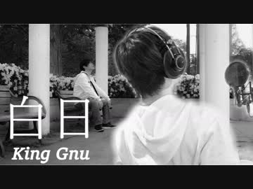 白日 / King Gnu 歌ってみた（by うなうな）