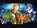 祖母とボカロの海底譚　Part2【ココロダンジョン】