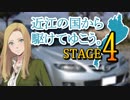 【車載動画】近江の国から駆けてゆこう。STAGE４「逢坂の関」