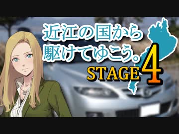【車載動画】近江の国から駆けてゆこう。STAGE４「逢坂の関」