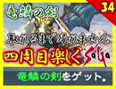 【ミンサガ 4周目】竜鱗の剣 取るまで帰れませんで奇跡が！全力で楽しむミンサガ実況 Part34
