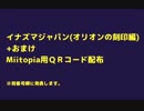 【Miitopia】自作イナジャパMii紹介＆配布(おまけもあるよ♪)