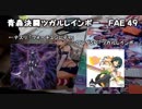 【闇のゲーム】青森決闘ツガルレインボー　FAE 49