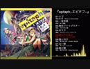 【豚乙女】epitaph~エピタフ~【例大祭16新譜XFD】