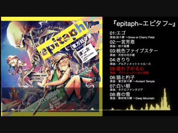 【豚乙女】epitaph~エピタフ~【例大祭16新譜XFD】