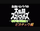 あおいとパパのスマッシュブラザーズ　Ｐａｒｔ9　ピカチュウ編