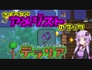 【Terraria】ゆかりさんが今更テラリアを始めるそうです。part4【ボイロ実況】