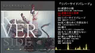 【豚乙女】リバーサイドパレード【例大祭16新譜XFD】