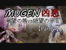 【MUGEN凶悪】希望の盾vs絶望の矛Ⅱ【Part24】