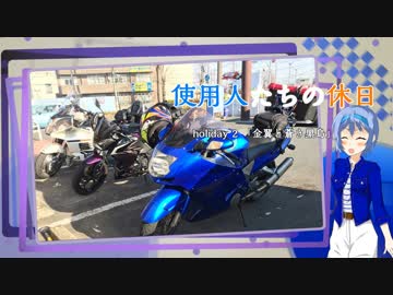 【CeVIO車載】使用人たちの休日　holiday2「金翼と蒼き黒鳥」
