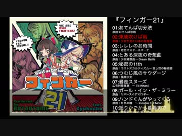 【豚乙女】フィンガー21【例大祭16新譜XFD】