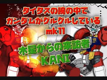 タイタスの腕の中でガンダムがグルグルしているmk11　木星からの来訪者KANI