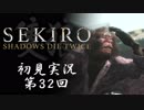 【初見実況】SEKIRO～隻狼～ 第32回【手汗かきの狼】