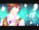 【香味せん♂】「蝶」カバー【UTAU】