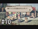 【OCTOPATH TRAVELER】バトルジョブ縛り・摩訶不思議の舞ブーストMAX発動で完クリ目指す⁂Part70【実況プレイ】(ネタバレあり)