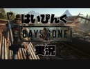 #2【実況】バイクの運転が酷すぎる件ｗ【デイズゴーン】