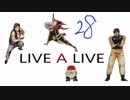 【10周年特別企画】LIVEALIVEを実況プレイしてみた。Part28