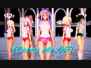 【東方MMD】幽香妹紅アリス鈴仙魔理沙でCarry Me off(キャプション有）