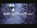 逃避行III/Haze Forest【インスト】