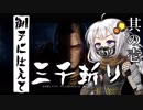 【VOICEROID実況】 御子に仕えて三千斬り　其の壱　【隻狼】