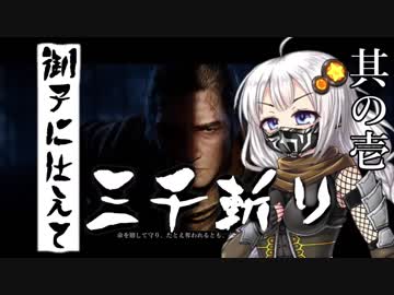 【VOICEROID実況】 御子に仕えて三千斬り　其の壱　【隻狼】