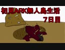 【二人実況】初見ARK無人島生活7日目