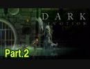 【実況】【Dark Devotion】2D版ダークソウルなアクション Part.2