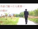 【JIN KITAMURA】手話でダンスをするのが世界一大好きな僕が「シャルル」を踊ってみた【UDダンス】