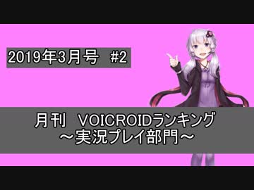 月刊VOICEROIDランキング～実況プレイ部門～３月号の1