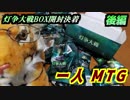 一人　MTG　完全に令和な灯争大戦編　後編