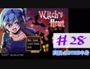 【声あてながら実況プレイ】Witch's Heart　＃２８