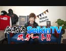 【令和】新SeikinTV START!!