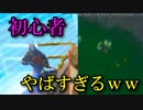 【初心を思い出せ】初心者がやばすぎたｗｗｗｗｗ【フォートナイト】