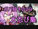 【隻狼】ガバ狼初見・脳筋・初期体力縛りプレイ　その２９　VS 大忍び　梟【結月ゆかり】