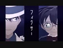 【MMDコナン】フィクサー【好敵手】