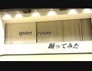 quiet room 踊ってみた　【見琉】