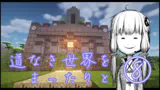 道なき世界をまったりと　⑧　【Minecraft】【結月ゆかり実況】