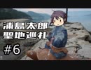 漏れと嫁のバイク旅「#6 浦島太郎・桃太郎伝説を求めて 前編 ～香川県三豊市荘内半島～」 レブル250 【VOICEROID車載？】