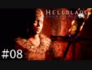 【Hellblade】後ろの声邪魔ですよ！：#08
